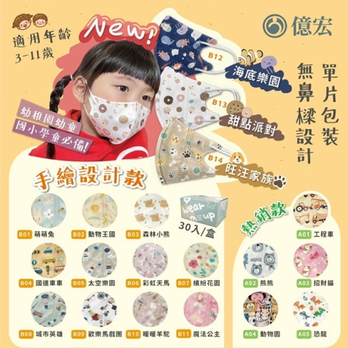 ￼ ￼【億宏】兒童3D立體口罩 醫用口罩 兒童口罩 台灣製造 單片包裝 兒童細耳 (適合3-11歲兒童)