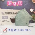 郡昱3D立體成人 醫療口罩 水感親 膚 30入 非獨立包裝 不脫妝系列  郡昱（辰昱）成人3D立體醫療口罩-規格圖1