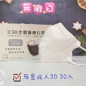 郡昱3D立體成人 醫療口罩 水感親 膚 30入 非獨立包裝 不脫妝系列  郡昱（辰昱）成人3D立體醫療口罩-規格圖1