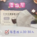 郡昱3D立體成人 醫療口罩 水感親 膚 30入 非獨立包裝 不脫妝系列  郡昱（辰昱）成人3D立體醫療口罩-規格圖1