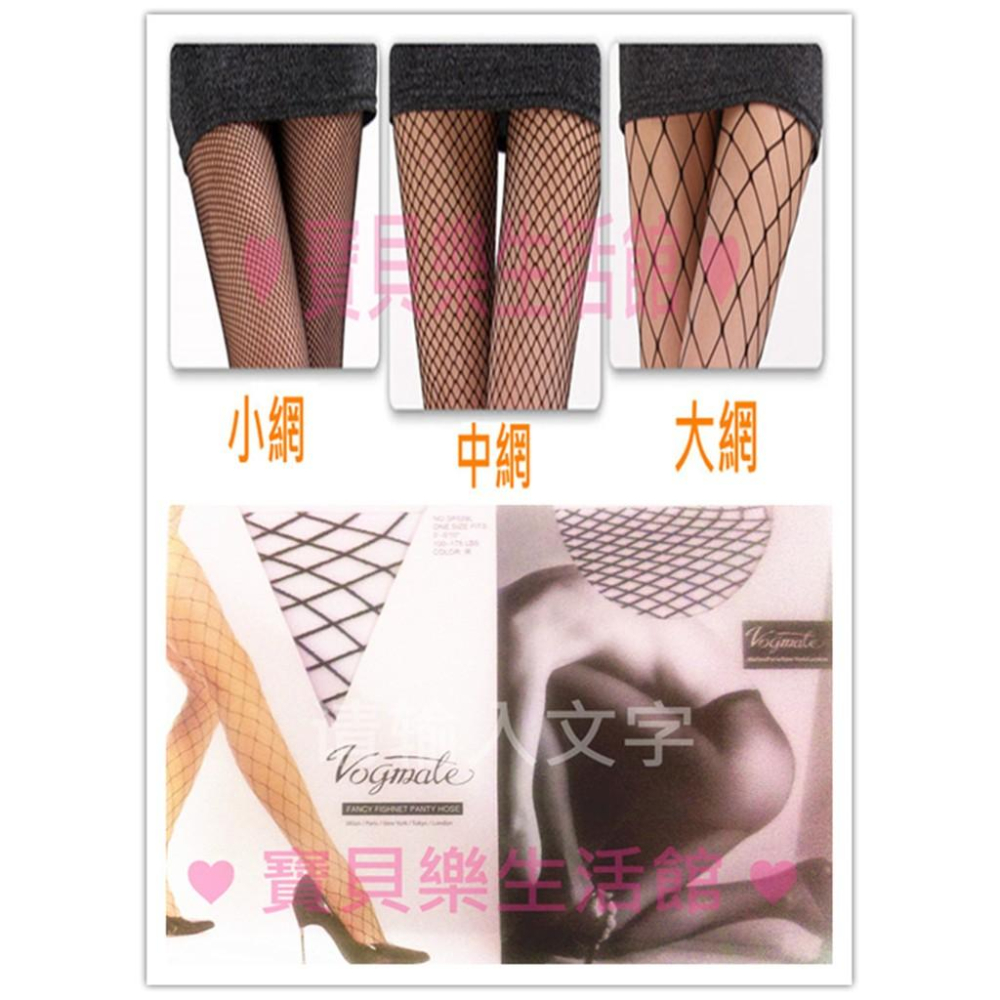 ♥ 寶貝樂生活館 ♥ 【台灣製造】性感 網襪 大網襪 / 中網襪 / 小網襪 彈性佳-細節圖5
