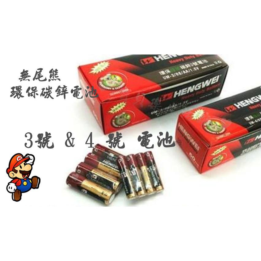 ♥ 寶貝樂生活館 ♥  無尾熊 檢驗合格【環保】碳鋅電池 3號電池、4號電池  玩具 / 遙控器 / 電子類-細節圖2