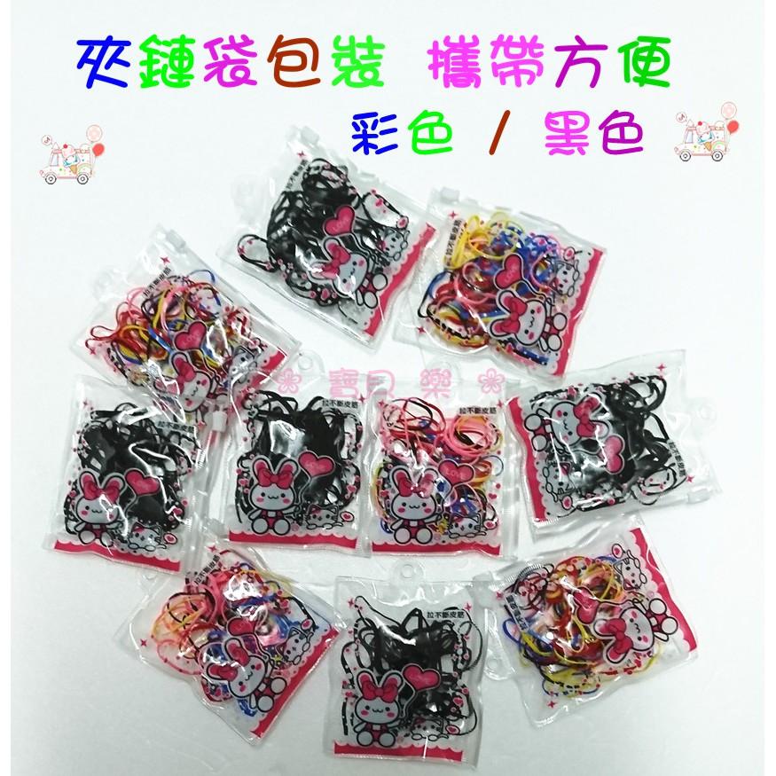 ❀ 寶貝樂生活館 ❀ 綁頭髮 橡皮筋 / 髮束 夾鏈袋包裝 彩色 / 黑色 任選 每包約70條-細節圖2