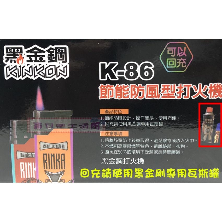❀ 寶貝樂生活館 ❀【黑金鋼】 節能 防風型 打火機 ➯ 打火機 可回充 K-86 (單個)-細節圖2