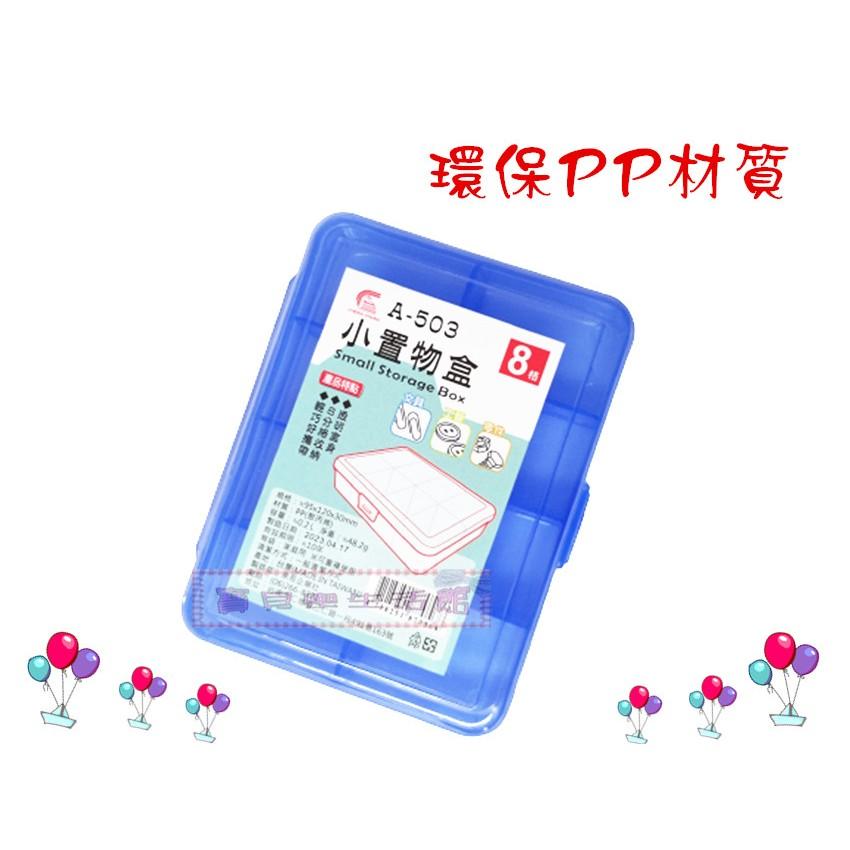 ❀ 寶貝樂生活館 ❀【台灣製造】小置物盒 - 8小格 收納盒 / 整理盒 透明-細節圖2