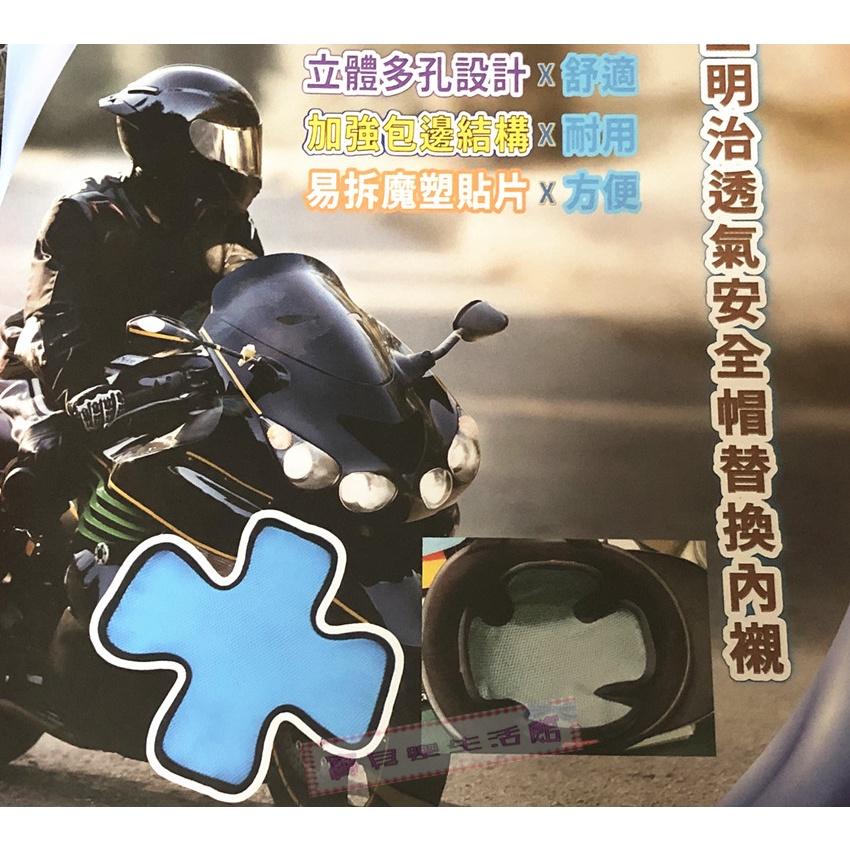 ❀ 寶貝樂生活館 ❀ 安全帽 十字 內襯 ➯ 雙層透氣網 ➯ 舒適 透氣-細節圖3