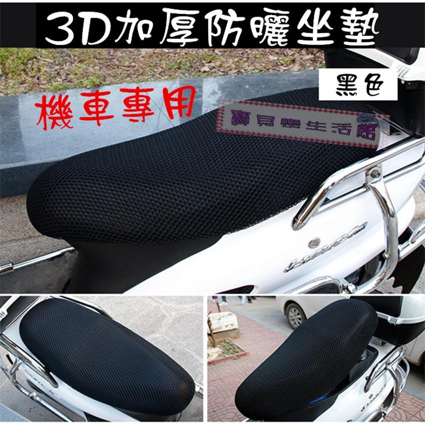 ❀ 寶貝樂生活館 ❀【蜂巢式】機車 椅墊套 ➤坐墊套 ➤隔熱 ➤透氣 ➤ 防曬-細節圖2