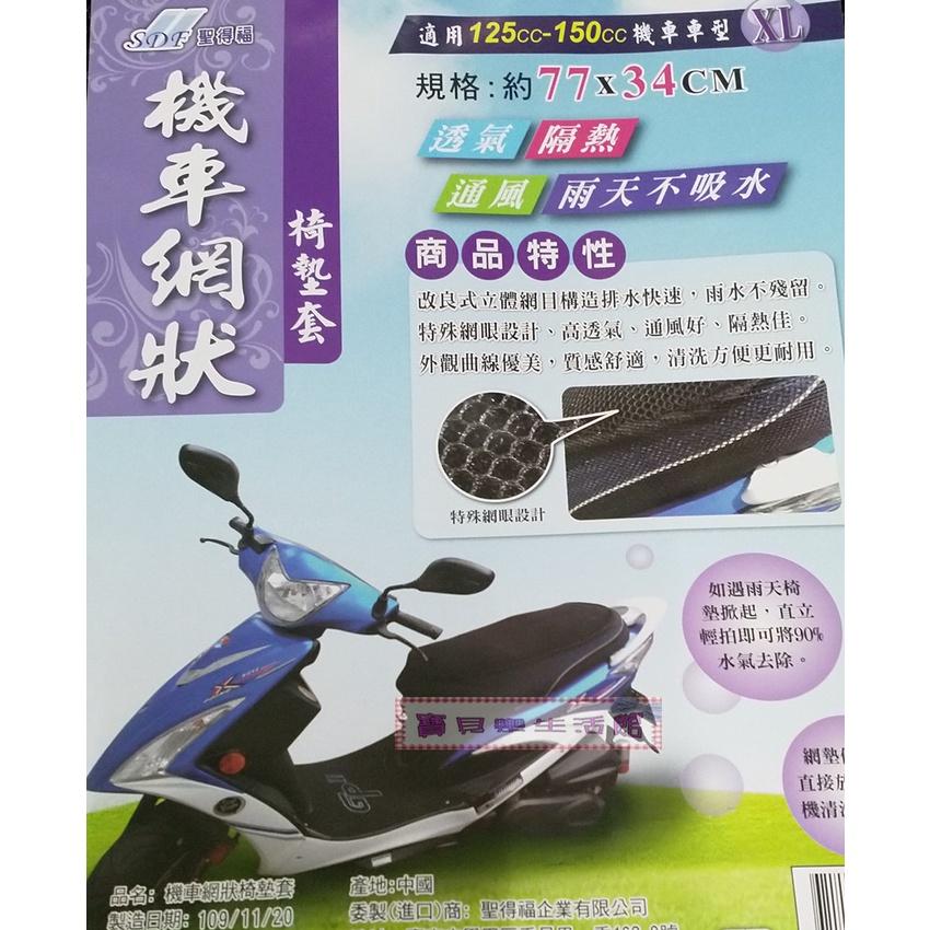 ❀ 寶貝樂生活館 ❀【蜂巢式】機車 椅墊套 ➤坐墊套 ➤隔熱 ➤透氣 ➤ 防曬-細節圖4