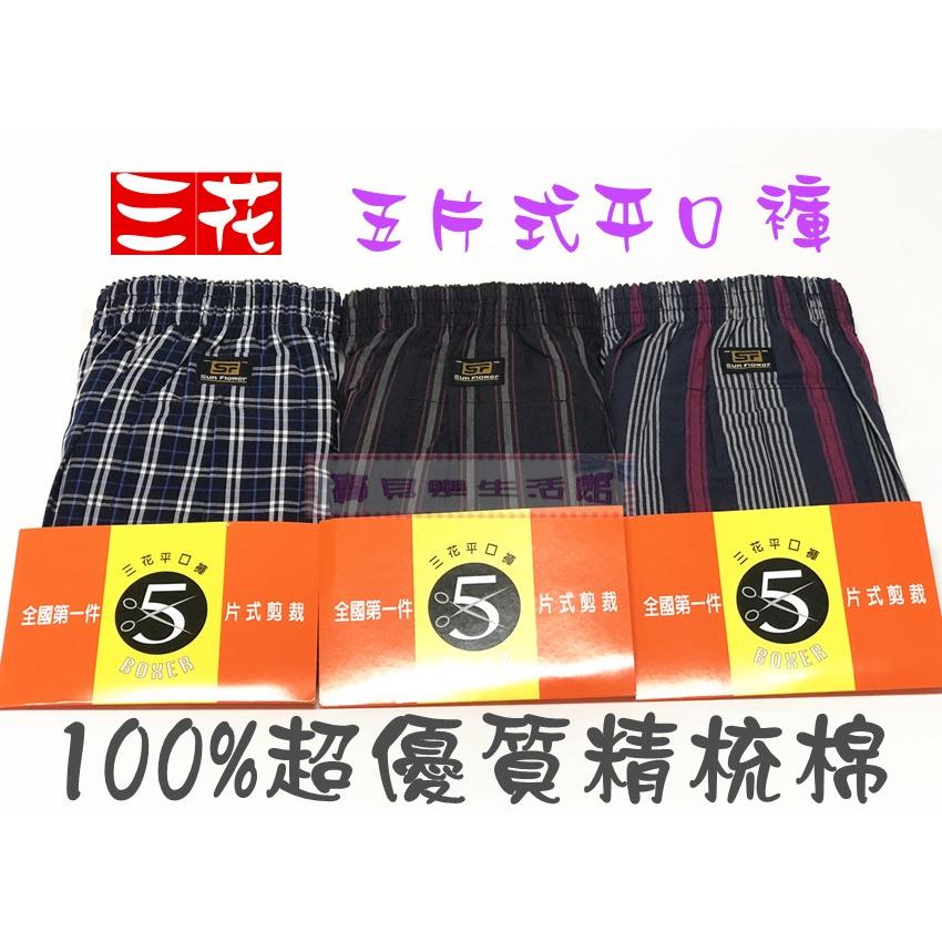 ❀ 寶貝樂生活館 ❀〖 三花 〗男性 五片式 貼身平口褲 / 運動四角褲 / 內褲-細節圖2