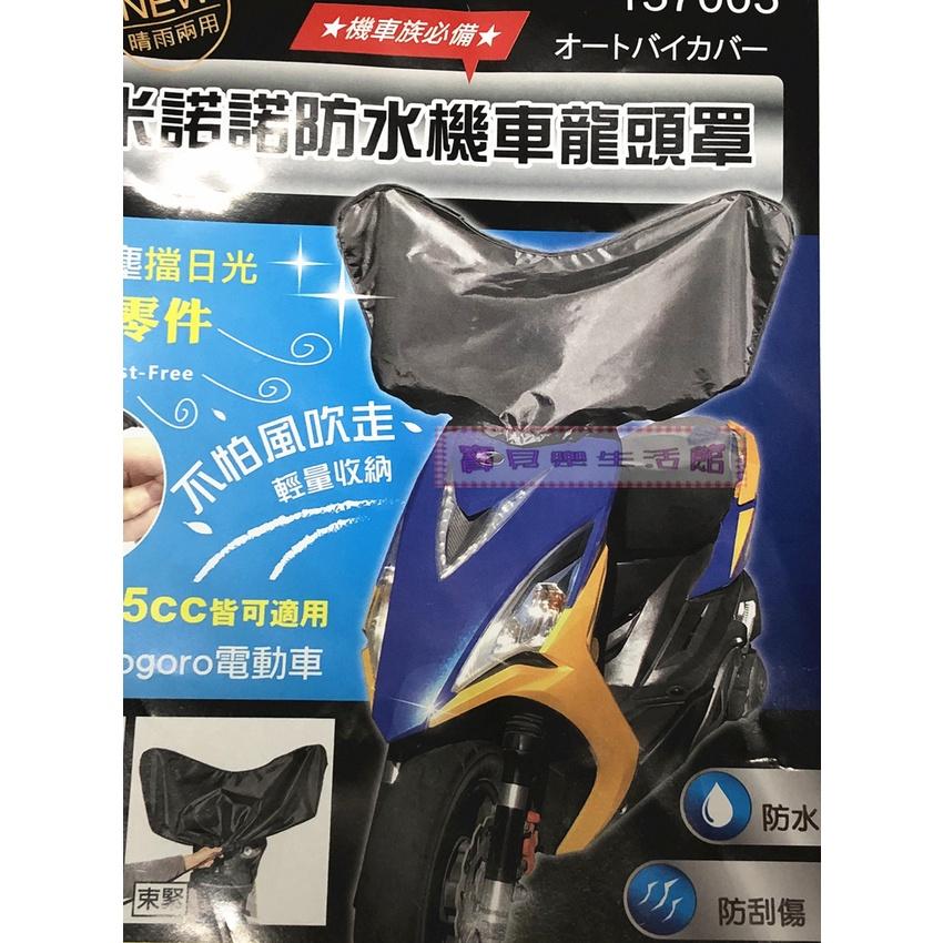 ❀ 寶貝樂生活館 ❀【台灣製造】防水 / 防刮傷 機車龍頭罩 ➤ 保護機車儀錶板-細節圖2