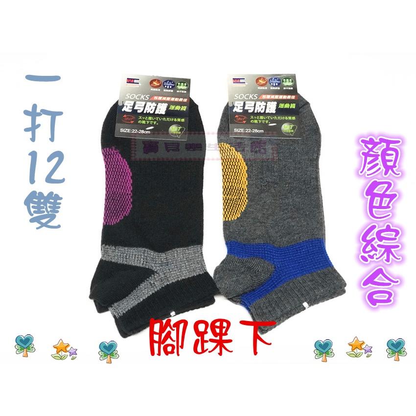 ❀ 寶貝樂生活館 ❀【台灣製造】 運動襪 /足弓 防護 襪 ➤ 運動襪 / 襪子 / 船型襪 (腳踝下)-細節圖2