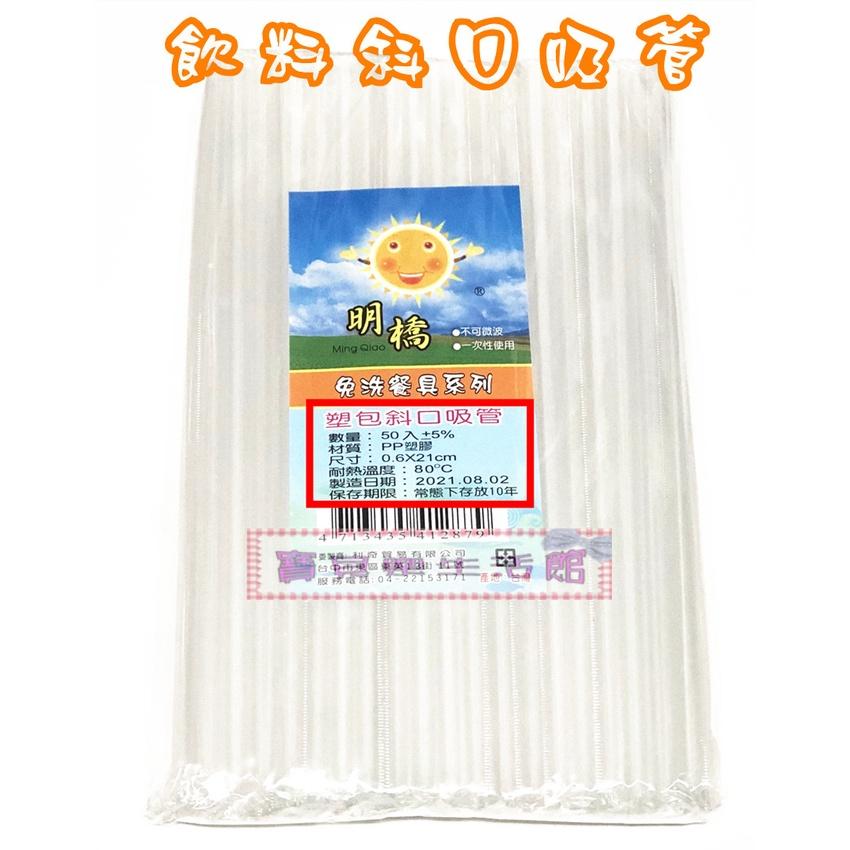 ❀ 寶貝樂生活館 ❀【台灣製造】免洗餐具 ➤ 斜口吸管 / 獨立包裝 衛生 ➤ 飲料吸管 ➤ 珍珠奶茶吸管-細節圖4