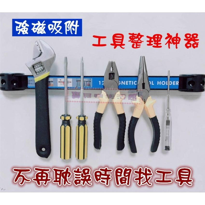 ❀ 寶貝樂生活館 ❀〖12＂ 〗強力磁條 ➤ 磁性強 ➤零件/工具收納好幫手-細節圖2