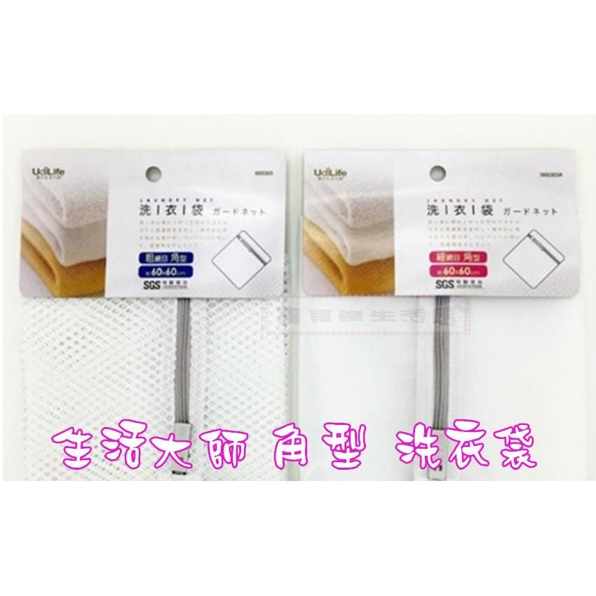 ❀ 寶貝樂生活館 ❀〖 生活大師 〗角型 粗網 & 細網 洗衣袋 ➤洗衣網 ➤ 貼身衣物洗護袋 ➤ 多用途洗衣網-細節圖5