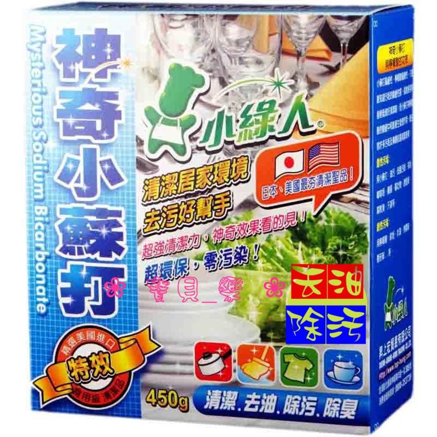 ❀ 寶貝樂生活館 ❀【小綠人】環保 神奇 小蘇打粉 食用級 450g 盒裝-細節圖2