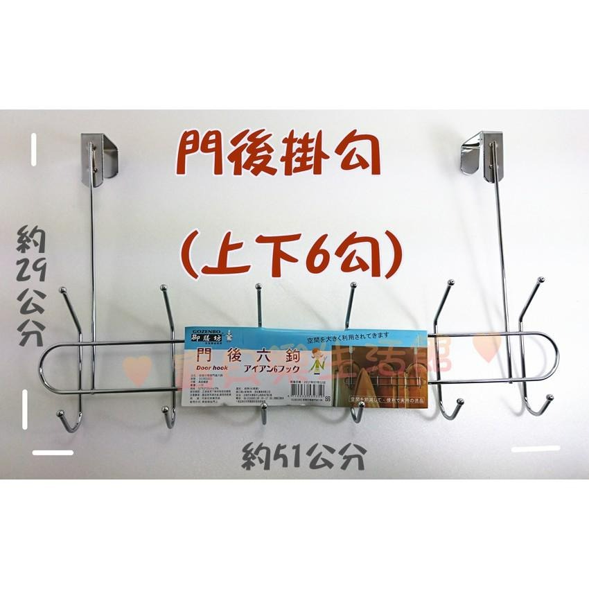 ♥ 寶貝樂生活館 ♥ 門後外套掛勾 電鍍上下六掛勾 收納 省空間-細節圖2