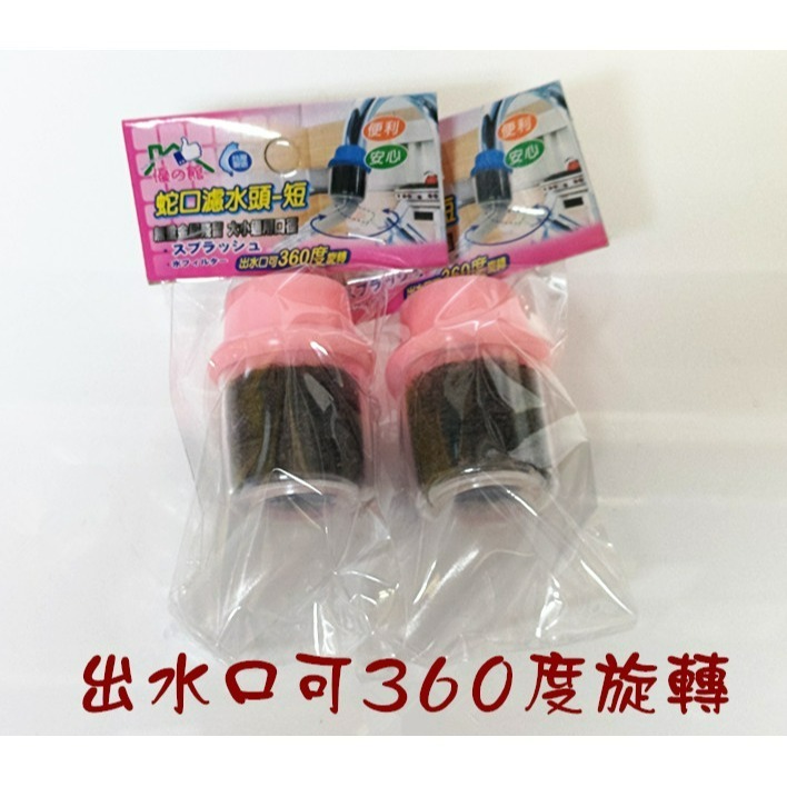 🌸 寶貝樂生活館 🌸 【台灣製造】蛇口 濾水頭 - 短 / 活性碳海綿 過濾雜質 / 水龍頭濾網(單入)-細節圖2