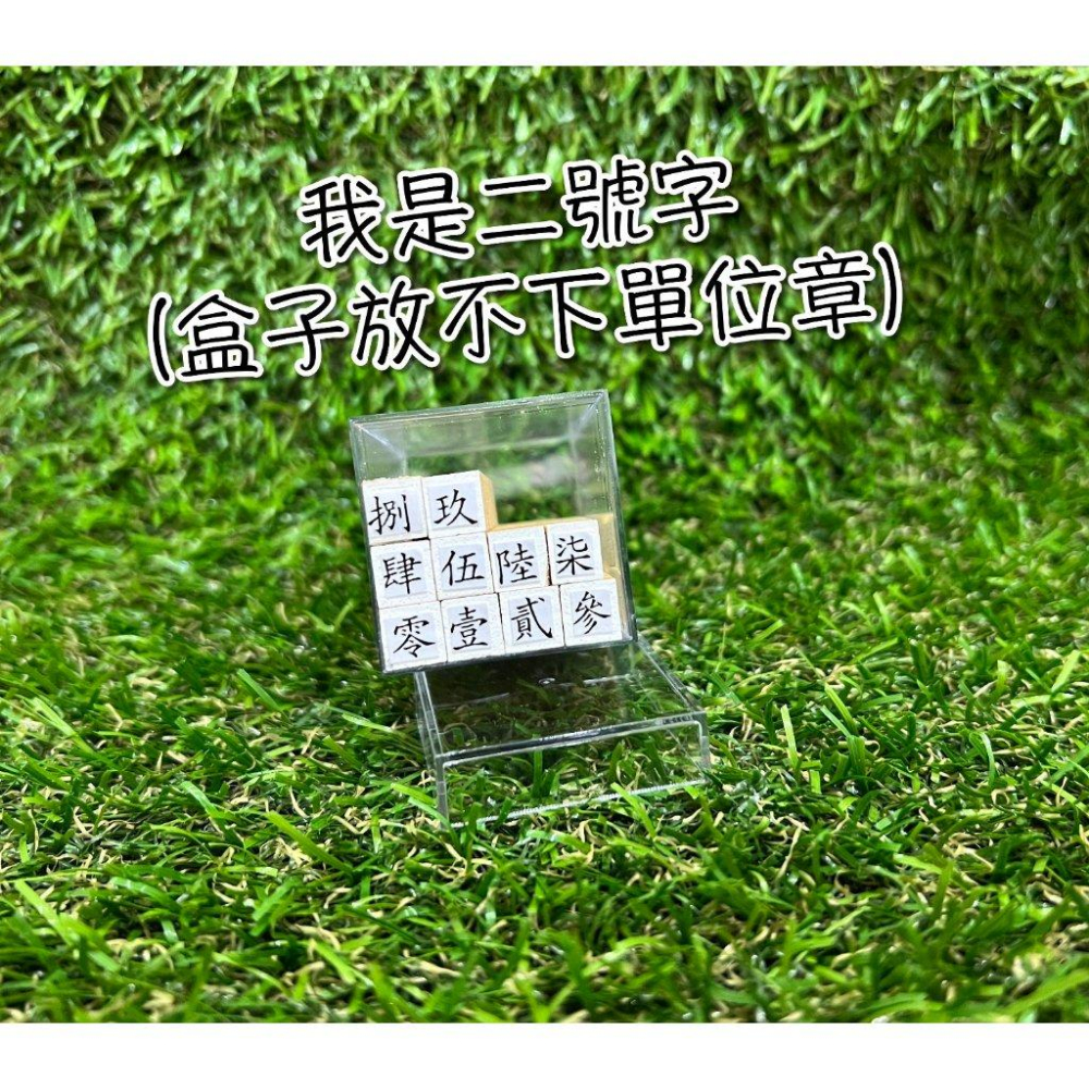 木頭橡皮章 國字數字章 支票用章 發票大寫章 發票章 支票章 國字章 數字章 - 小東東雜貨舖 - iOPEN Mall