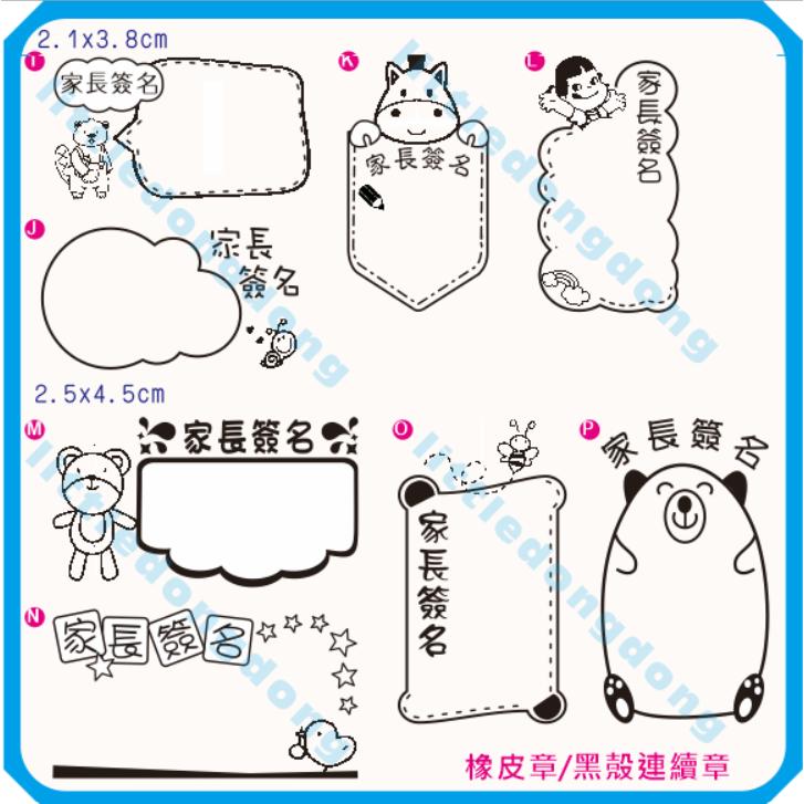 《家長簽名章》橡皮章  客製化印章 老師必備 教學印章 家長簽名 木頭章-細節圖3