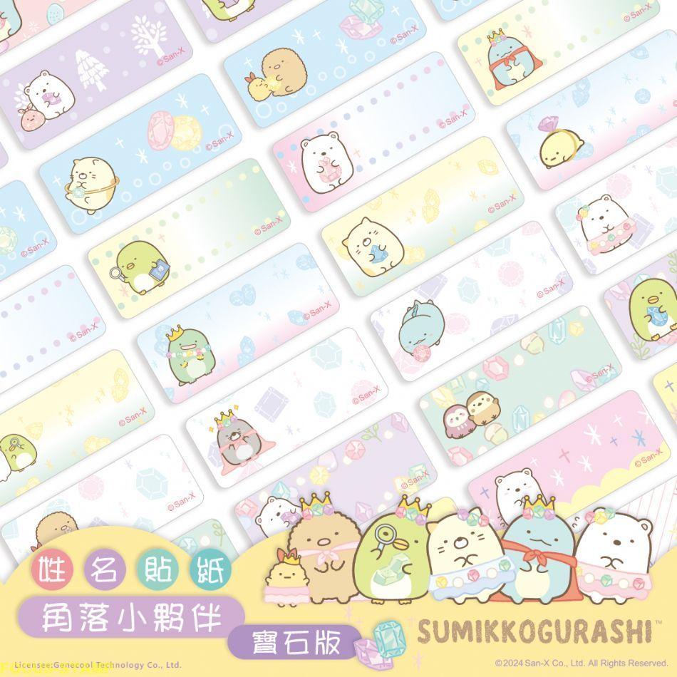『小東東雜貨舖』挑戰24H內出貨！《角落生物-鑽石版》 卡通姓名貼 授權貼紙 彩色姓名貼紙 可愛貼紙 防水貼紙 附贈收納-細節圖2