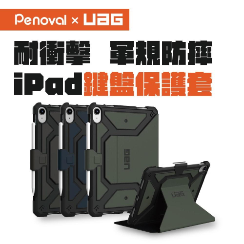 【UAG 軍規耐衝擊保護套】iPad保護殼 適用於iPad10 &amp; iPad Air4/5 &amp; iPad Pro 11吋