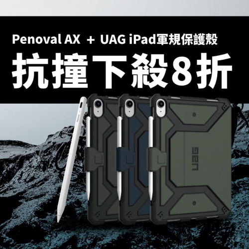 【Penoval AX 觸控筆 + UAG 軍規耐衝擊保護殼】iPad觸控筆 支援Apple Pencil磁吸充電