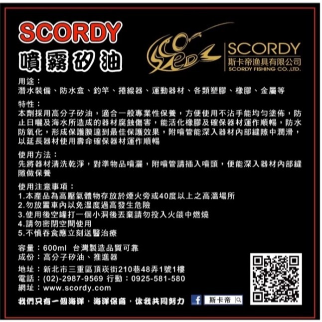 台製【釣界傳說】SCORDY 斯卡帝 噴霧 矽油 釣具保養噴霧 護竿 竿子 捲線器 保養油 防海水侵蝕 路亞 磯釣 前打-細節圖2