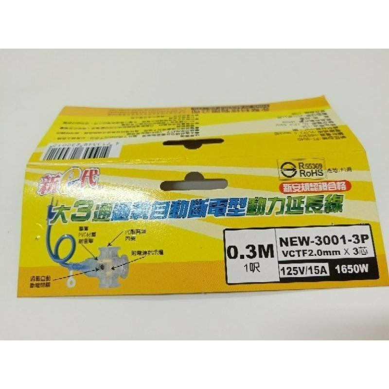 隨貨附發票 過載自動斷電型動力延長線2.0mm*3芯*30公分-細節圖4