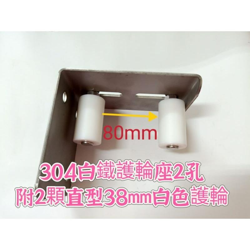 五金附發票 白鐵304護輪座2孔+2顆護輪(25mm直、38mm直、38mm斜)+白鐵304平華司1/2＂-細節圖3
