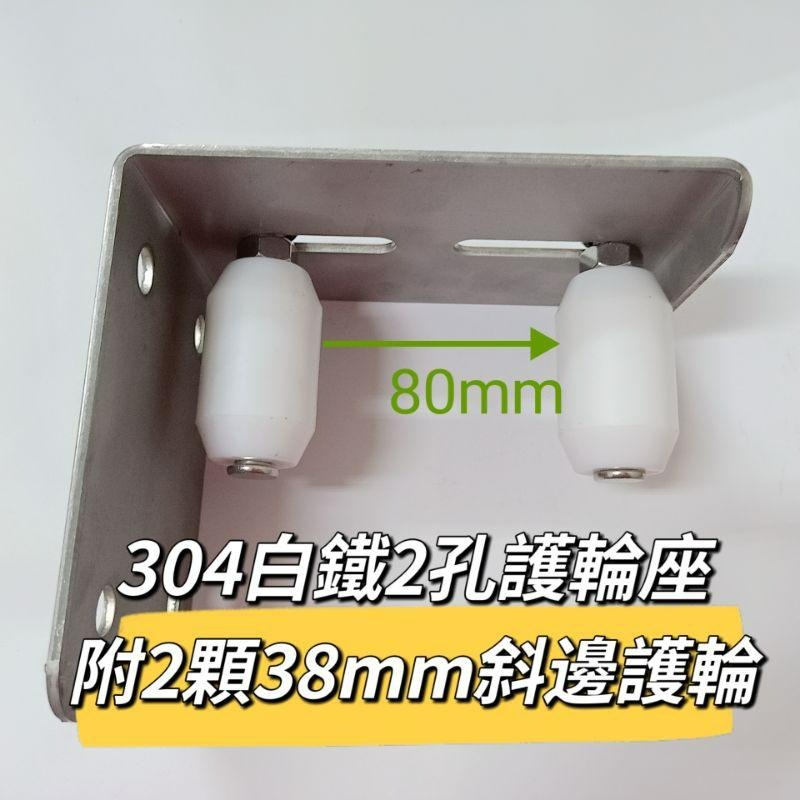 五金附發票 白鐵304護輪座2孔+2顆護輪(25mm直、38mm直、38mm斜)+白鐵304平華司1/2＂-細節圖4
