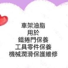 五金附發票 神田015車架油脂牛油 黃油 鐵捲門 機械用 潤滑 防鏽 保護 罐裝 約420g-細節圖3