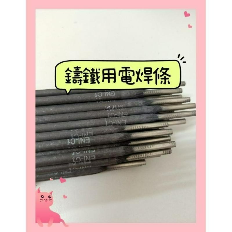 隨貨附發票 鑄鐵用電焊條3.2*350mm 天泰銲材-細節圖2