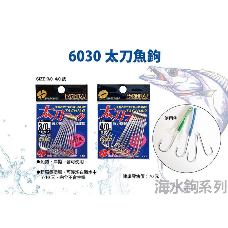 鴻海釣具企業社 《HARiMitsu》 6030 太刀魚鉤 ( 亮錫 ) 船釣管付鉤 白帶魚鈎 魚鉤-細節圖3
