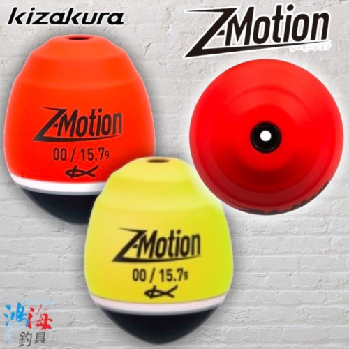 鴻海釣具企業社《KIZAKURA》00233 Z-Motion 磯釣阿波 全游動 半遊動