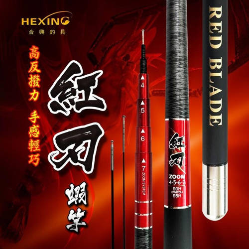 (鴻海釣具企業社)《HEXING-合興》紅刃蝦竿 4/5/6/7尺 釣蝦竿