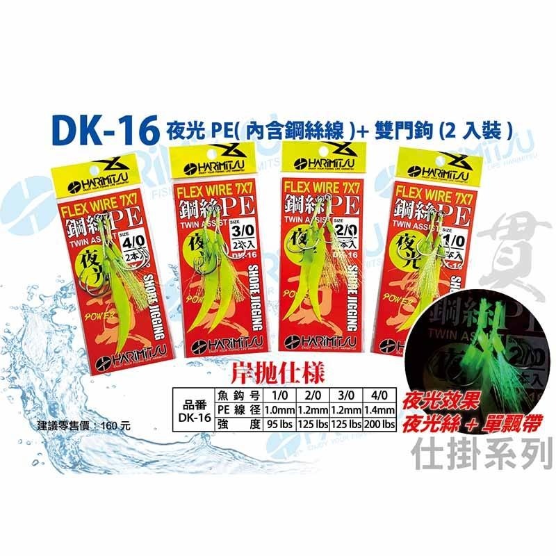 (鴻海釣具企業社)《HARiMitsu》DK-16夜光PE(鋼絲線+雙門鉤)-細節圖3