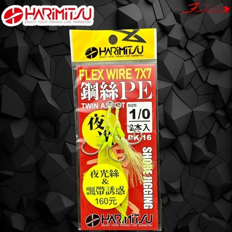 (鴻海釣具企業社)《HARiMitsu》DK-16夜光PE(鋼絲線+雙門鉤)-細節圖4