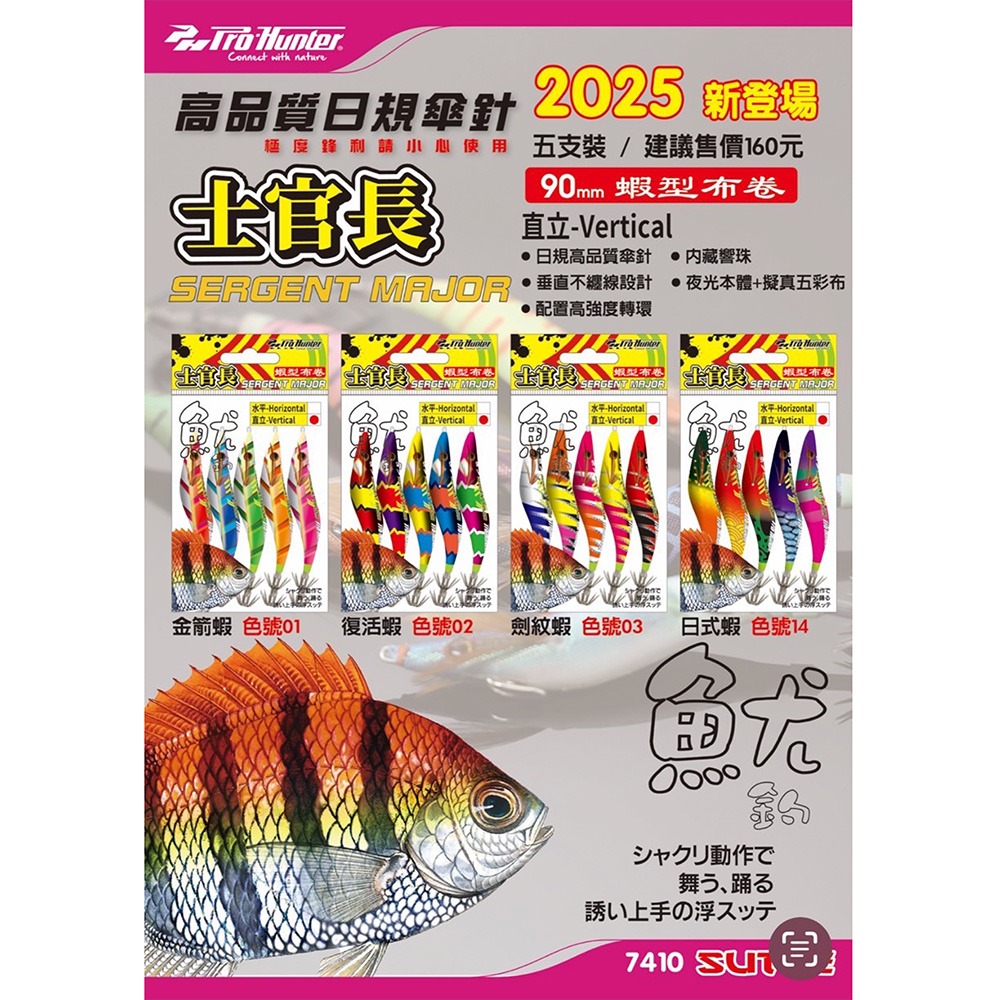 中壢鴻海釣具【PRO HUNTER】士官長 超銳利 響珠 日本針 五色-透抽蝦型布捲(5入)-細節圖2