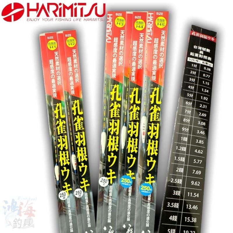 (紅海釣具企業社)《HARiMitsu》烏鰡斬(孔雀羽根)-H系列 烏鰡標 池釣浮標 釣蝦浮標-細節圖2