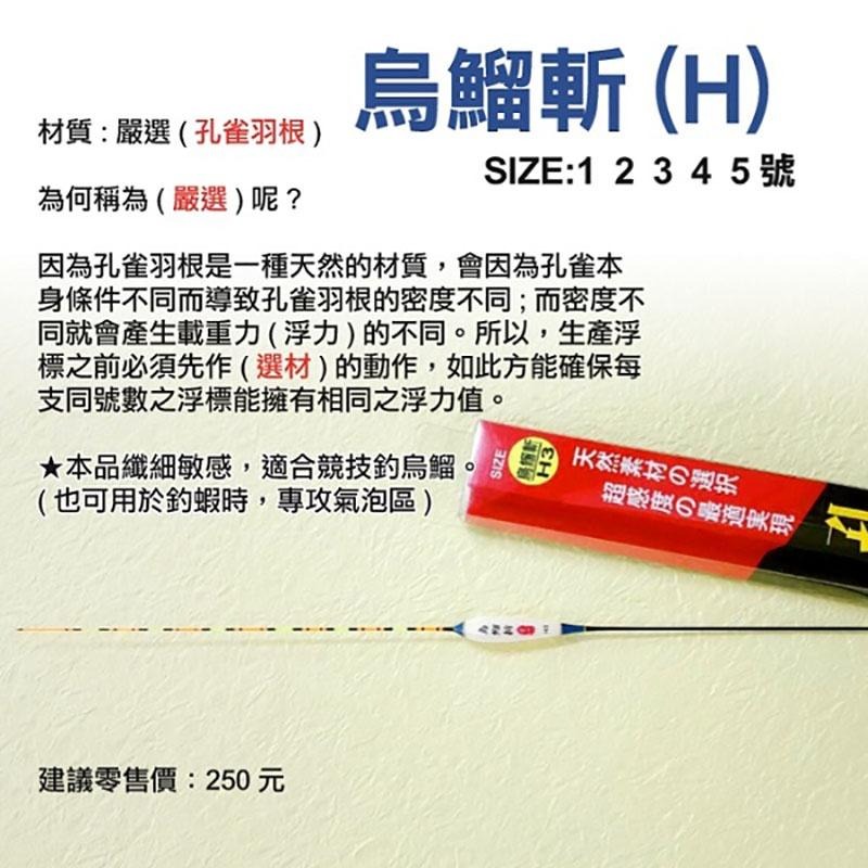 (紅海釣具企業社)《HARiMitsu》烏鰡斬(孔雀羽根)-H系列 烏鰡標 池釣浮標 釣蝦浮標-細節圖5