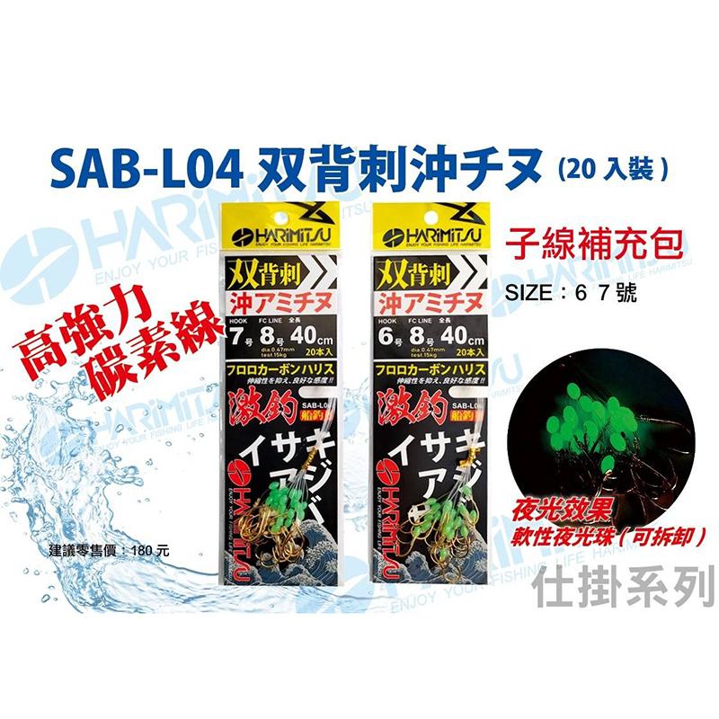 (鴻海釣具企業社)《HARiMitsu》SAB-L04(双背刺沖チヌ子線)-補充包-細節圖3