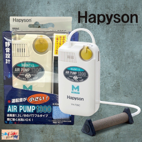 (鴻海釣具企業社)《Hapyson》YH-735C 乾電池式打氣機 打氣幫浦 #白色