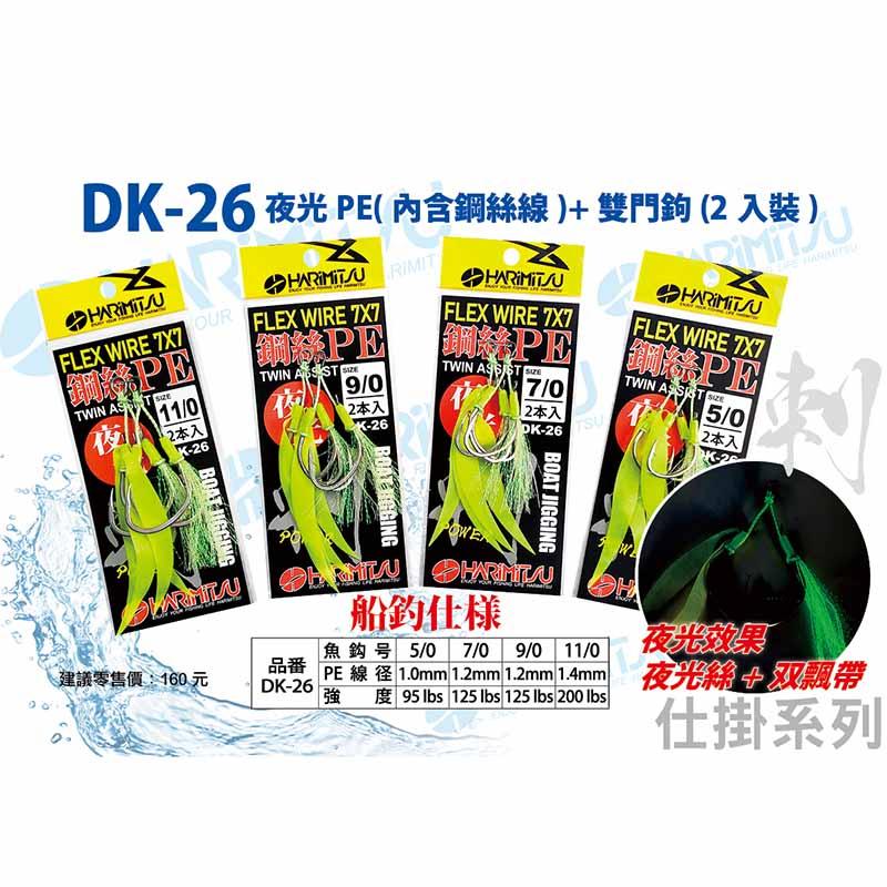 (鴻海釣具企業社)《HARiMitsu》DK-26夜光PE(鋼絲線+雙門鉤)-細節圖3