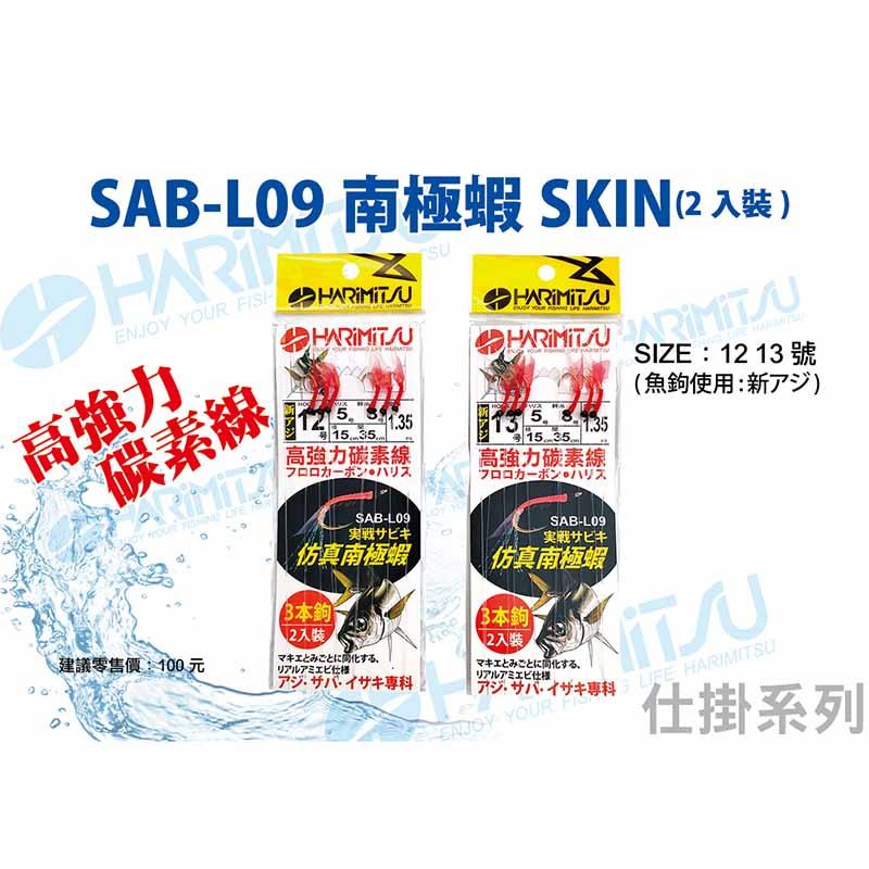 (鴻海釣具企業社)《HARiMitsu》SAB-L09(南極蝦SKIN) 魚皮鉤 魚皮仕掛-細節圖3