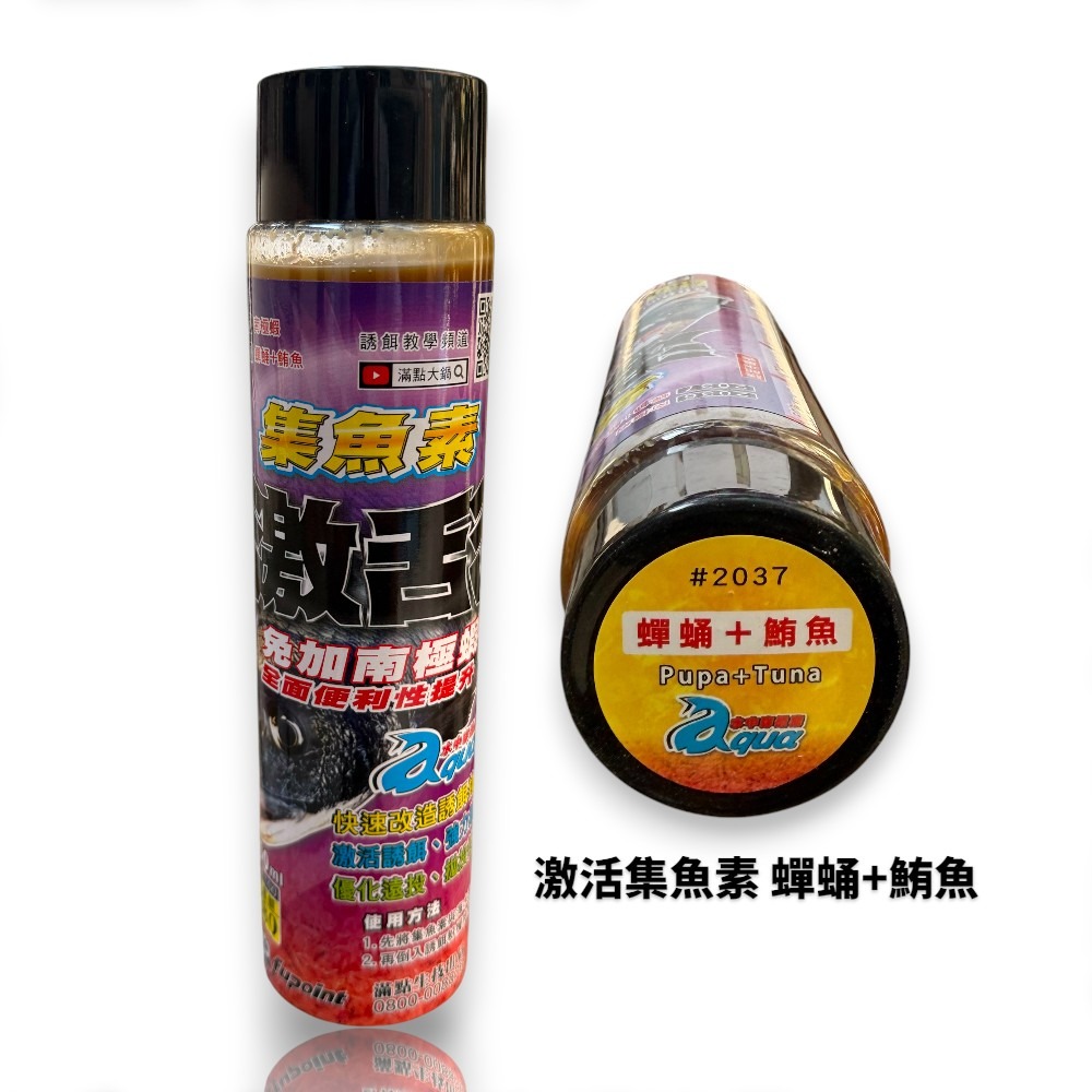 中壢紅海釣具【滿點生技】激活集魚素 南極蝦/蟬蛹+鮪魚(超商限取8瓶)-細節圖3