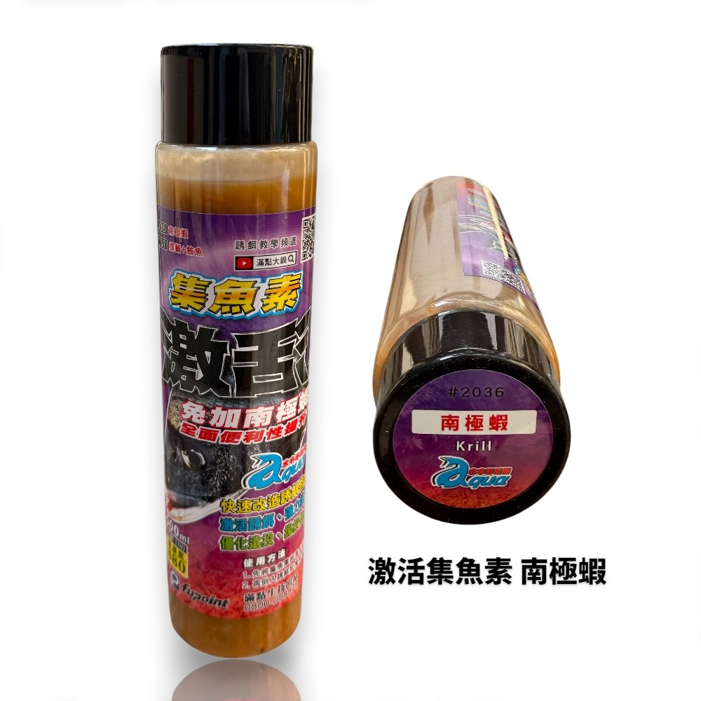 中壢紅海釣具【滿點生技】激活集魚素 南極蝦/蟬蛹+鮪魚(超商限取8瓶)-規格圖5