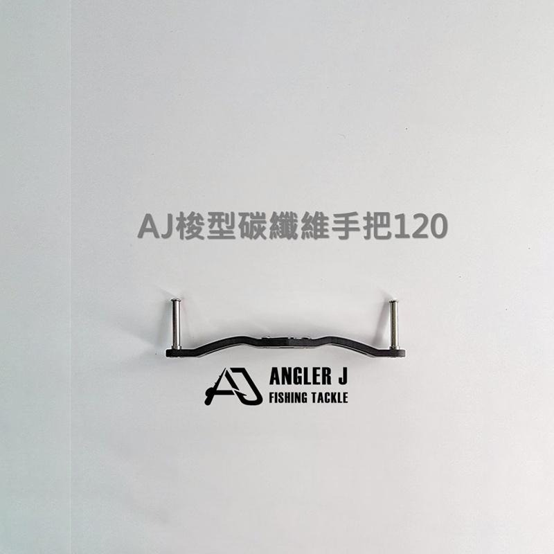 紅海釣具企業社《ANGLER J》彩鈦圓握丸碳纖搖臂 手把 梭型碳纖維手把-細節圖9