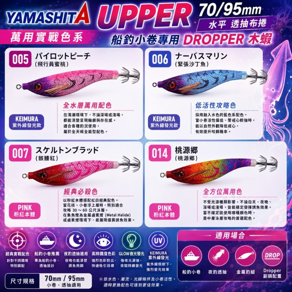 紅海釣具企業社【YAMASHITA】UPPER  70/95mm 水平蝦 透抽布捲 手持透抽布捲-細節圖6