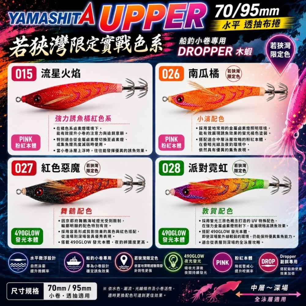紅海釣具企業社【YAMASHITA】UPPER  70/95mm 水平蝦 透抽布捲 手持透抽布捲-細節圖7