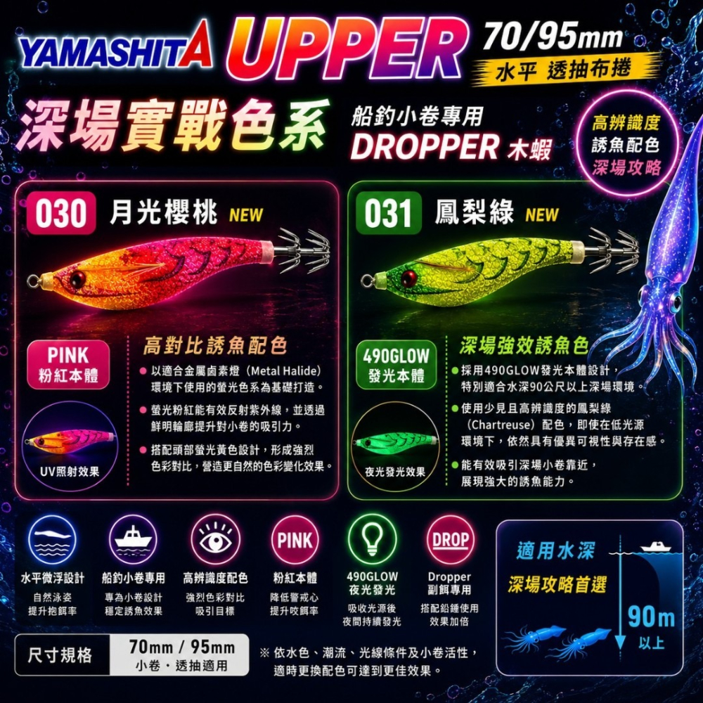 紅海釣具企業社【YAMASHITA】UPPER  70/95mm 水平蝦 透抽布捲 手持透抽布捲-細節圖8